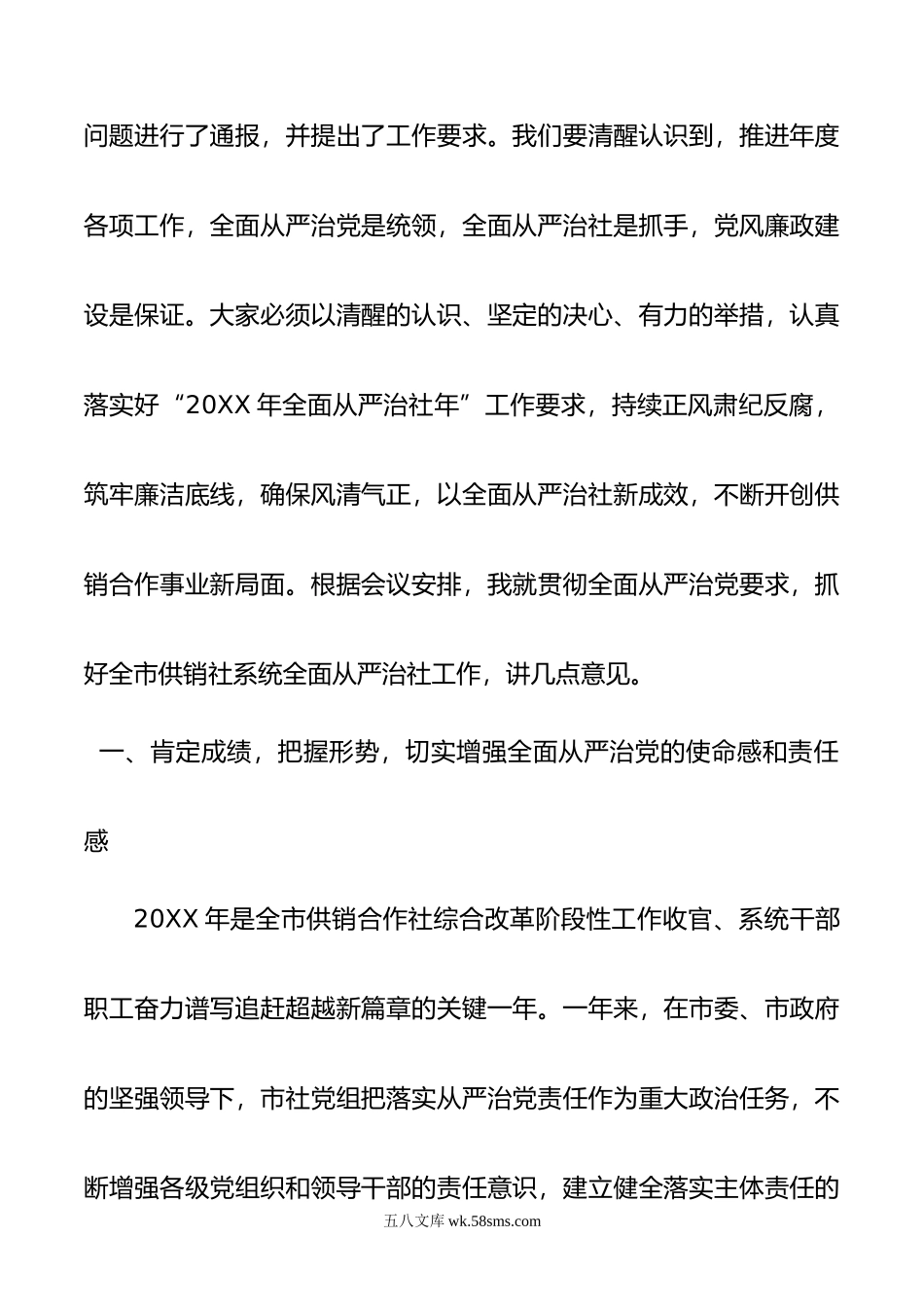 党组书记在年全面从严治党暨从严治社会议上的讲话.doc_第2页