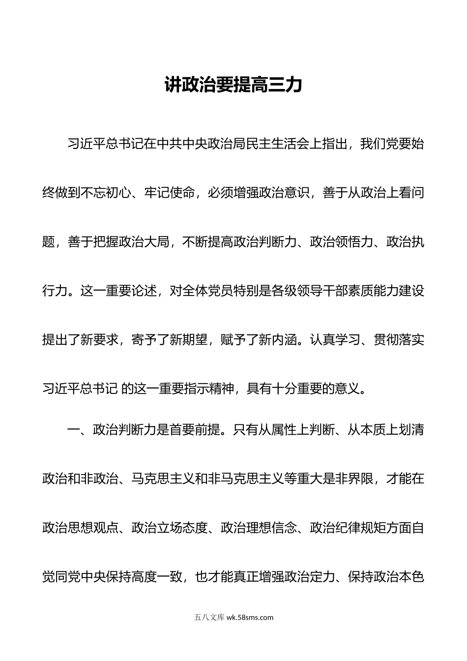 讲政治要提高三力.doc_第1页