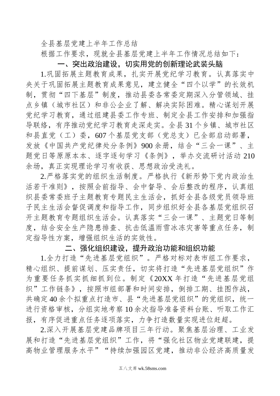 全县基层党建上半年工作总结.docx_第1页