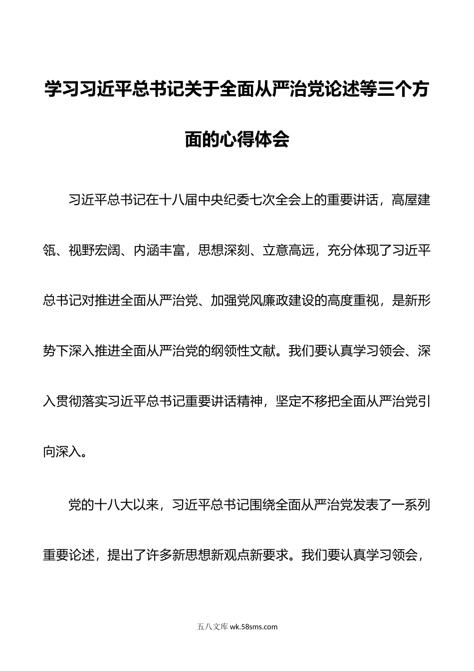 学习关于全面从严治党论述等三个方面的心得体会.doc_第1页