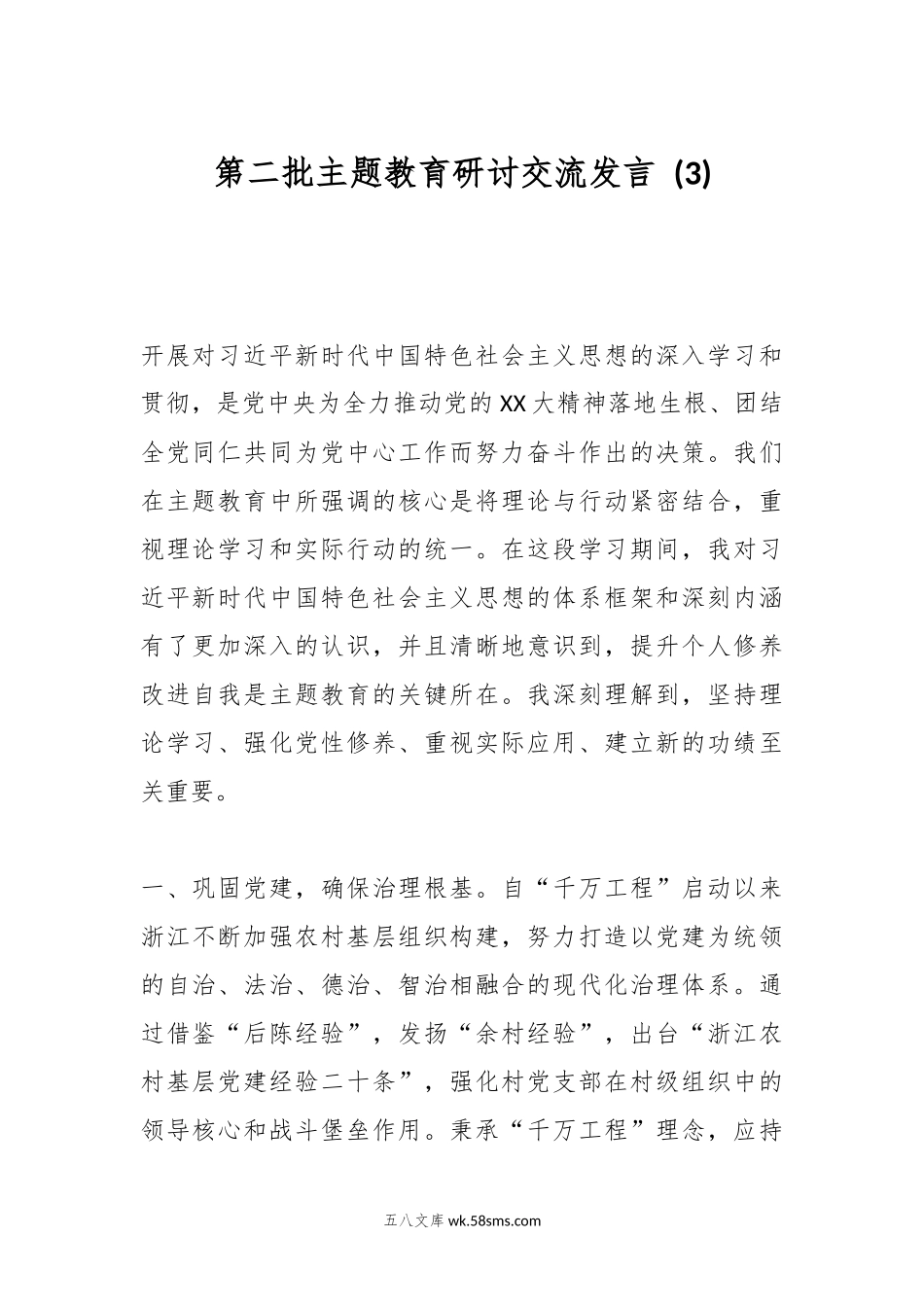 第二批主题教育研讨交流发言 (3).docx_第1页