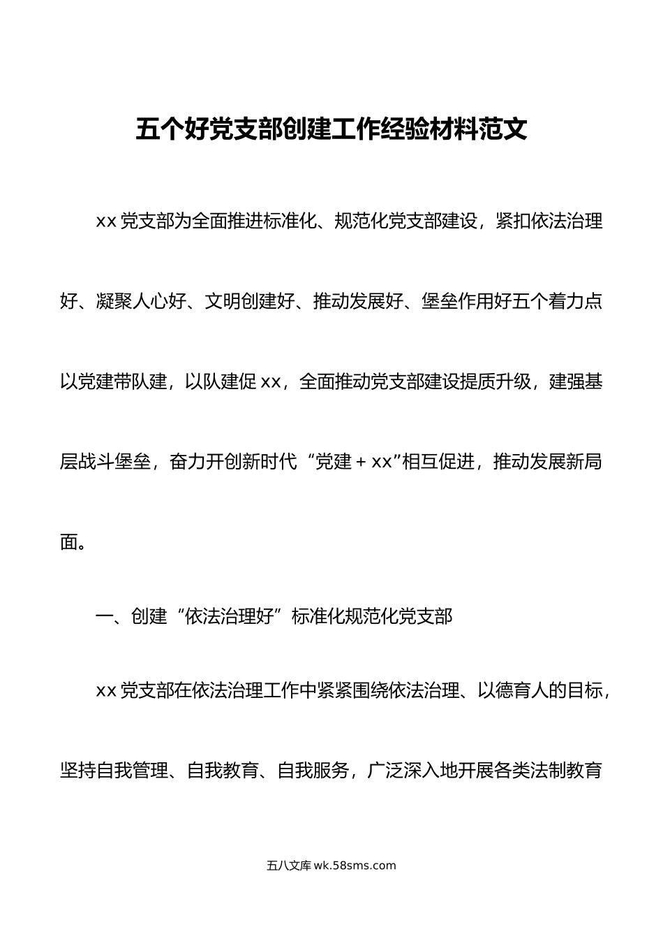 五个好党支部创建工作经验材料事迹材料总结汇报报告.docx_第1页