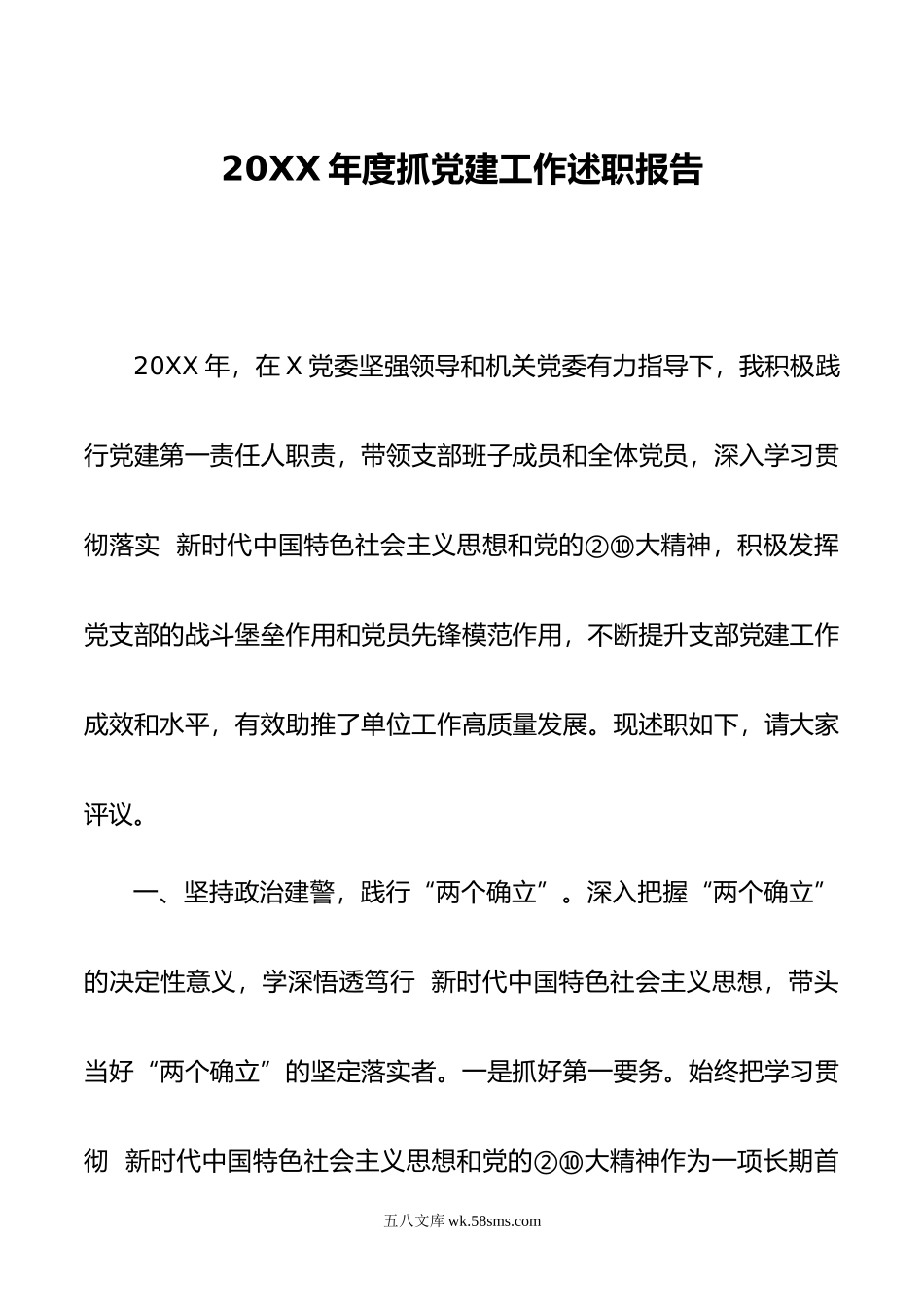 20XX年度抓党建工作述职报告.docx_第1页