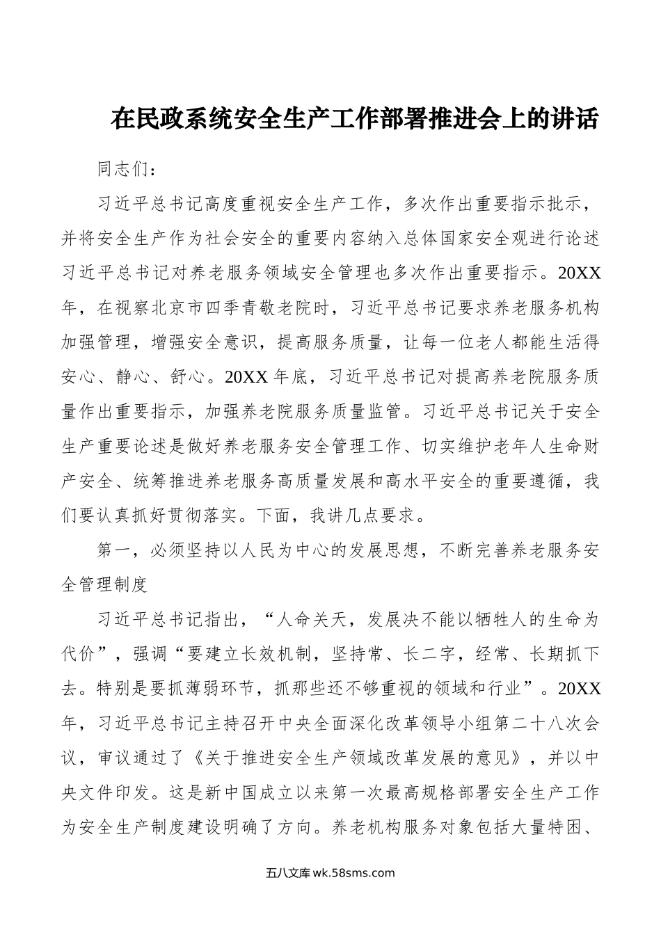 在民政系统安全生产工作部署推进会上的讲话.doc_第1页