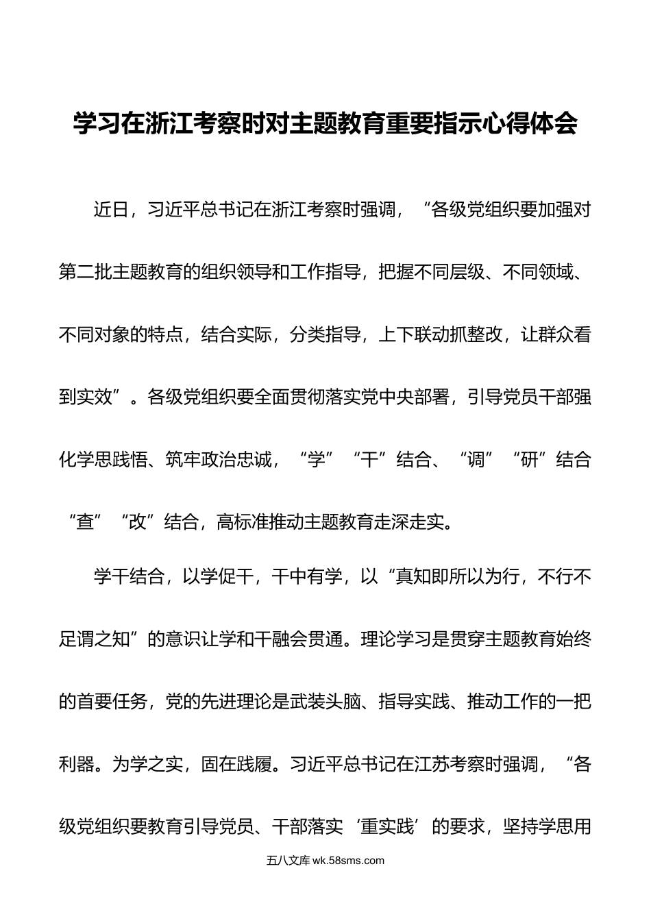 2篇学习在浙江考察时对主题教育重要指示心得体会.docx_第1页