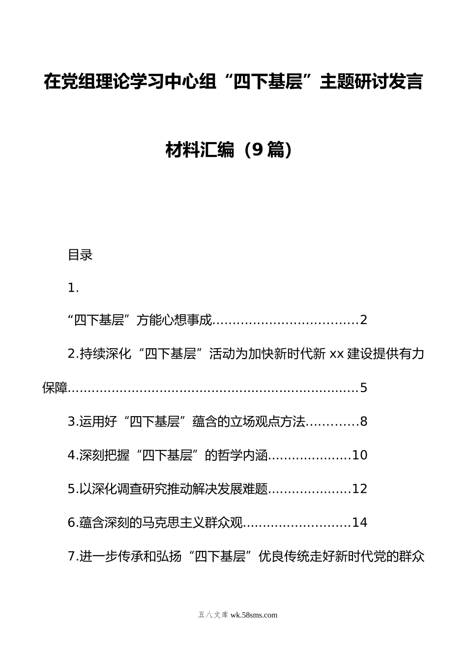 在党组理论学习中心组“四下基层”主题研讨发言材料汇编（9篇）.doc_第1页