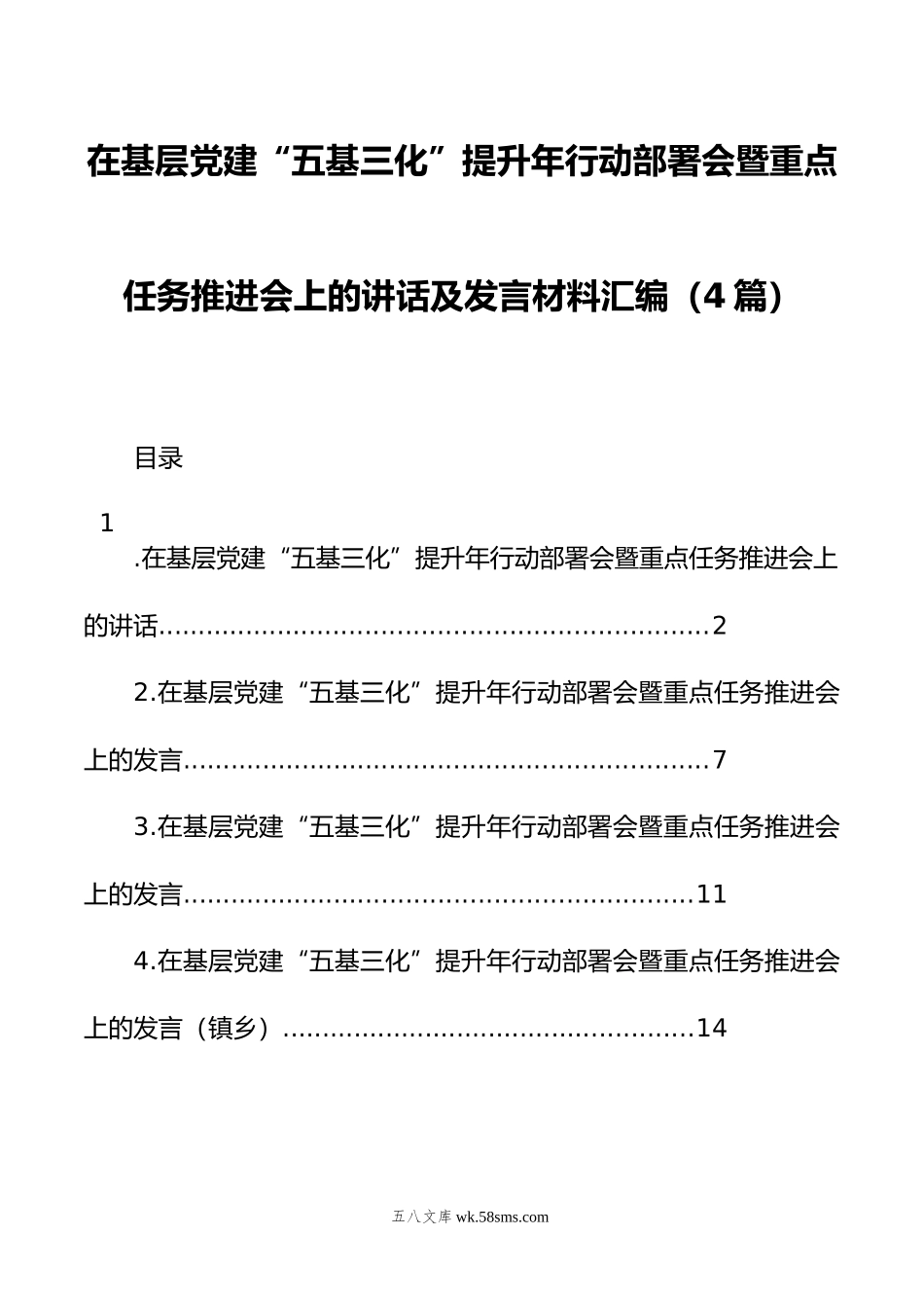 在基层党建“五基三化”提升年行动部署会暨重点任务推进会上的讲话及发言材料汇编（4篇）.docx_第1页