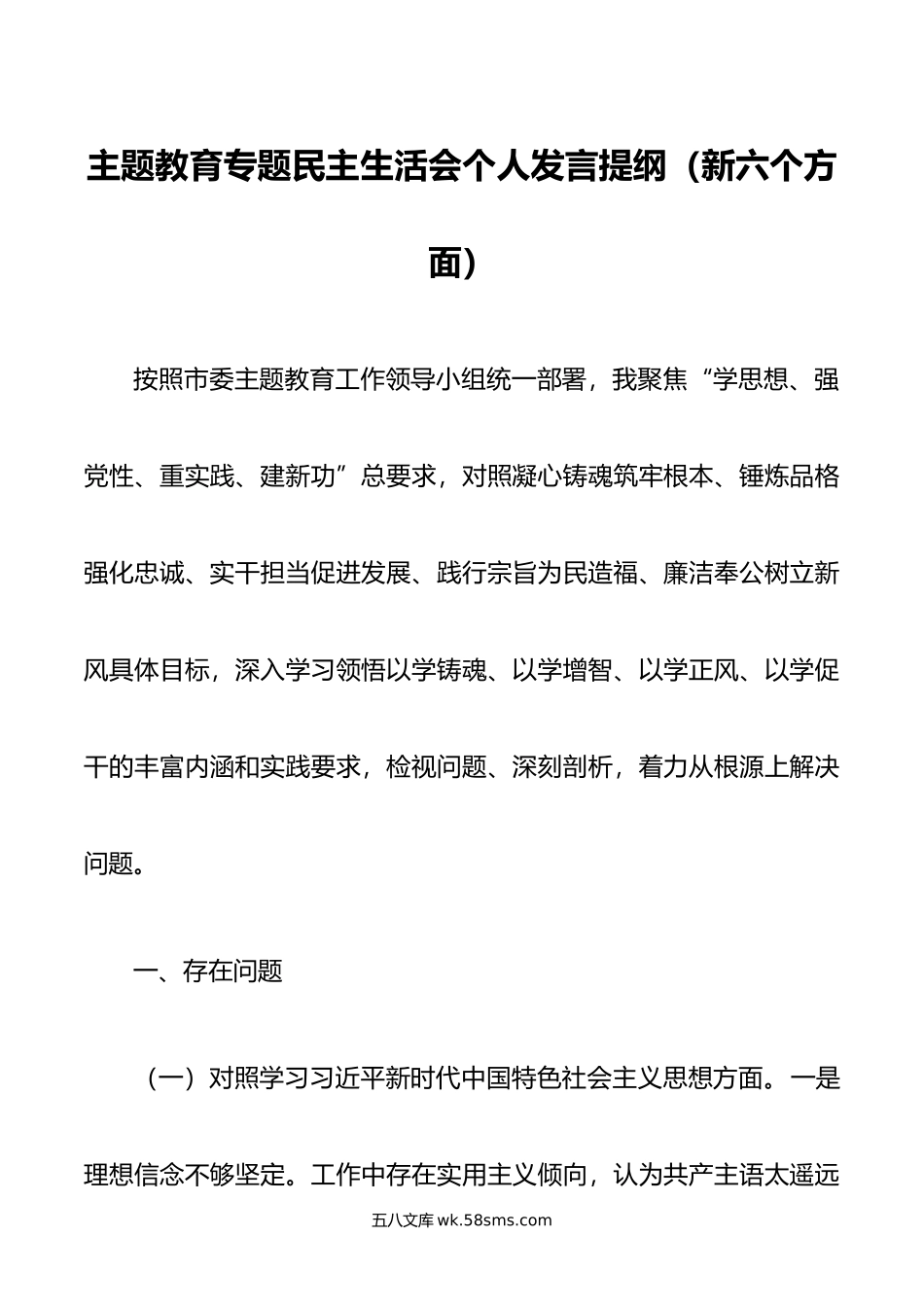 主题教育专题民主生活会个人发言提纲（新六个方面）.doc_第1页