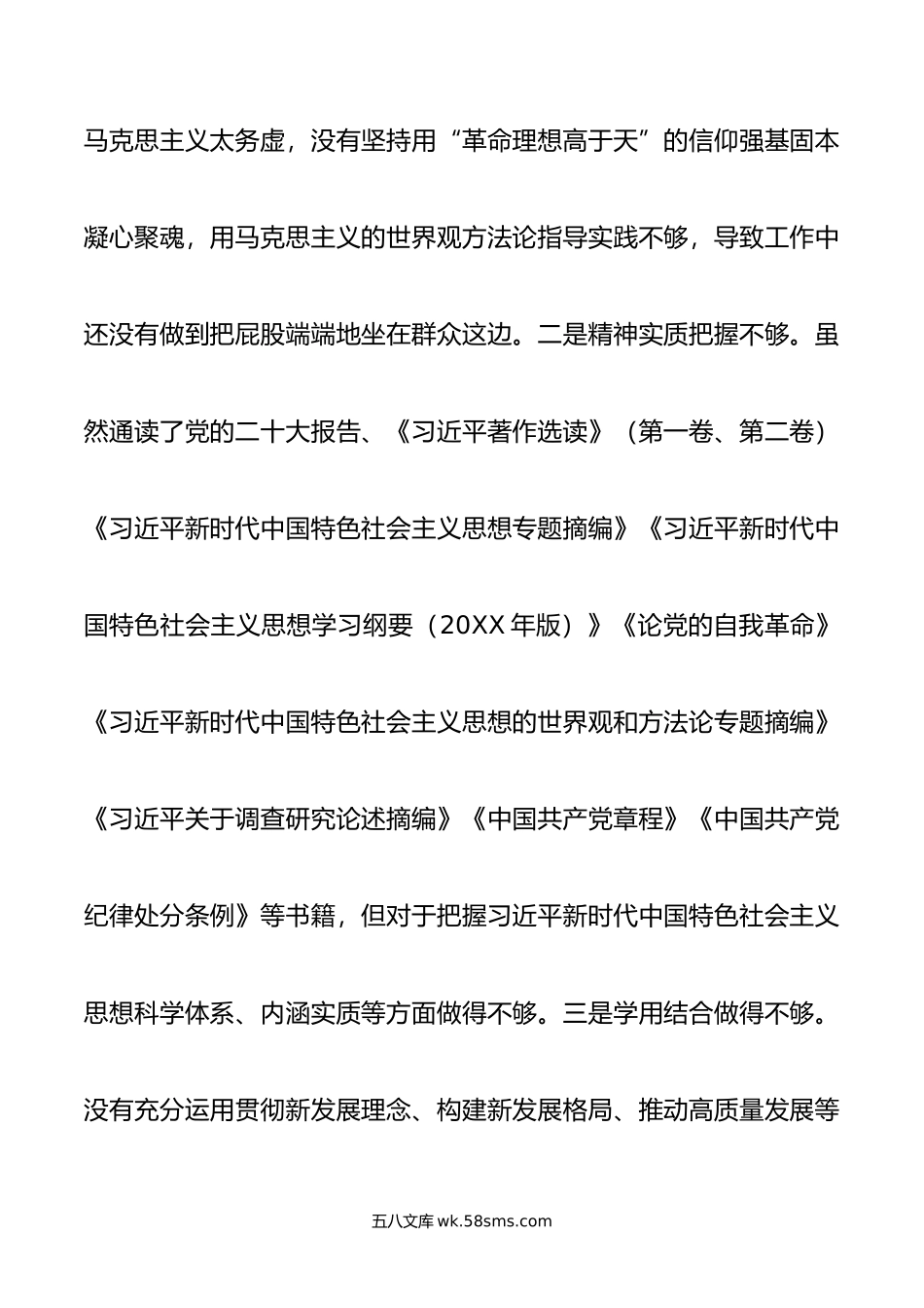 主题教育专题民主生活会个人发言提纲（新六个方面）.doc_第2页