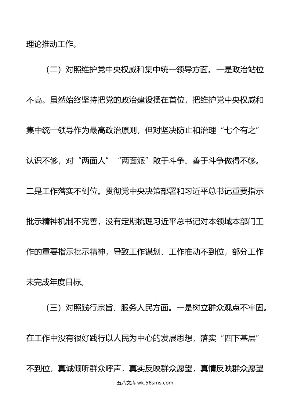 主题教育专题民主生活会个人发言提纲（新六个方面）.doc_第3页