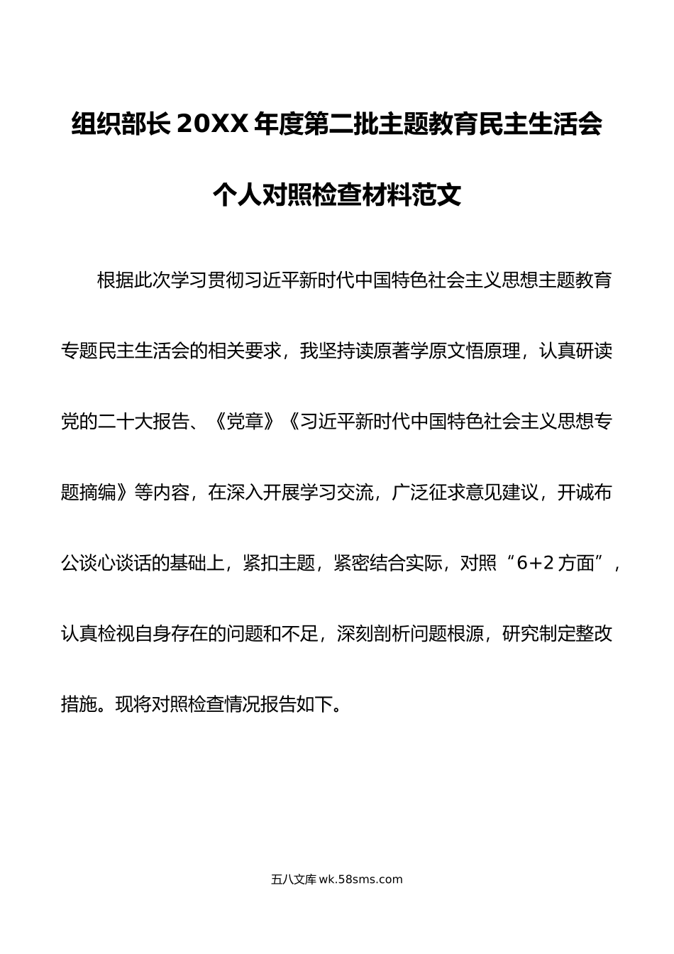 组织部长年度第二批主题教育民主生活会个人对照检查材料范文.doc_第1页