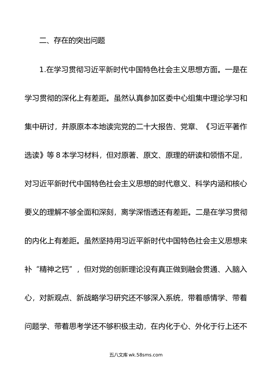 组织部长年度第二批主题教育民主生活会个人对照检查材料范文.doc_第3页