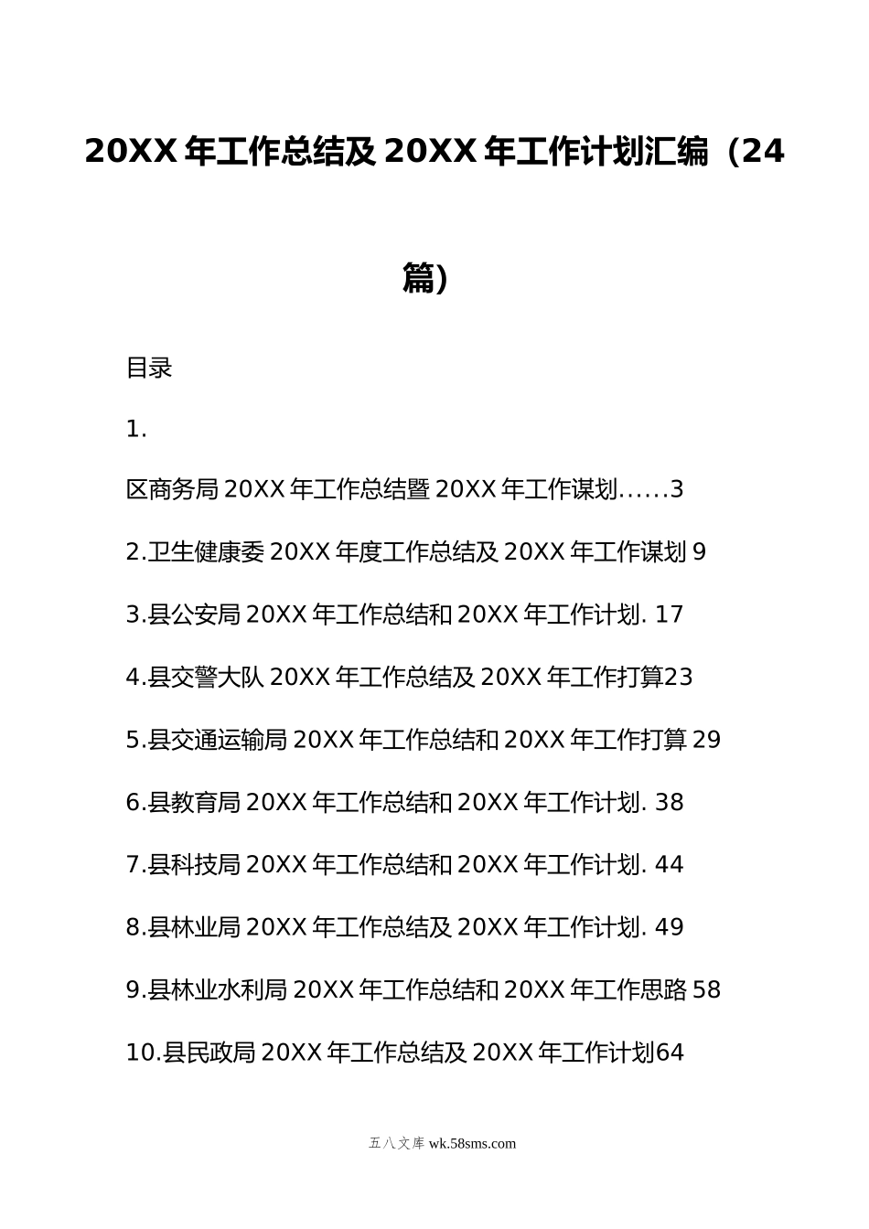 年工作总结及年工作计划汇编（24篇）.doc_第1页