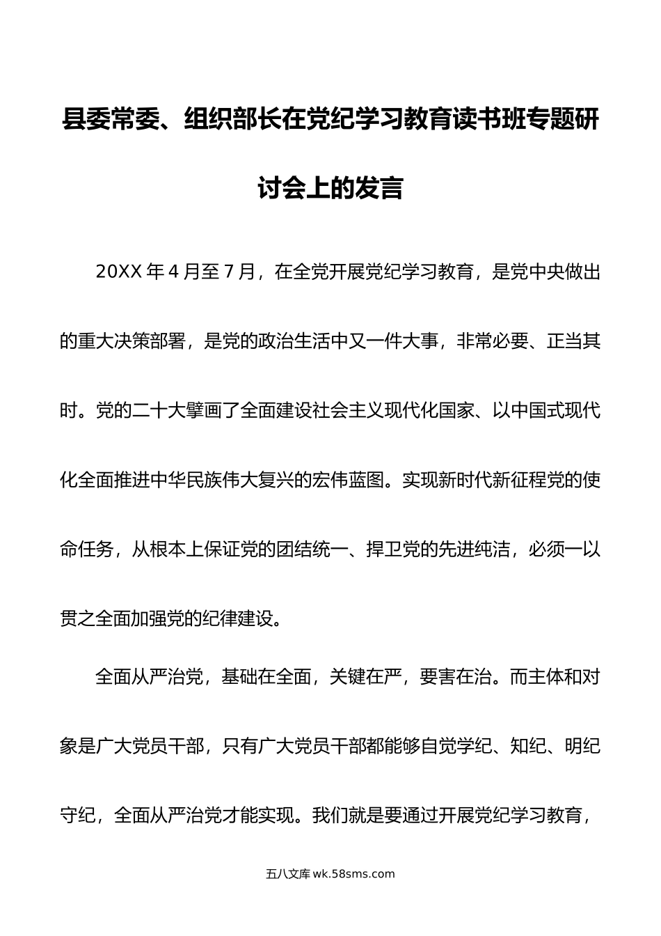 县委常委、组织部长在党纪学习教育读书班专题研讨会上的发言.doc_第1页