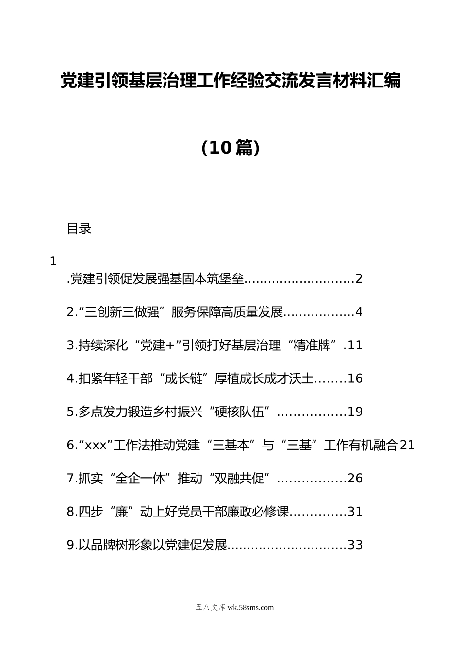 党建引领基层治理工作经验交流发言材料汇编（10篇）.docx_第1页