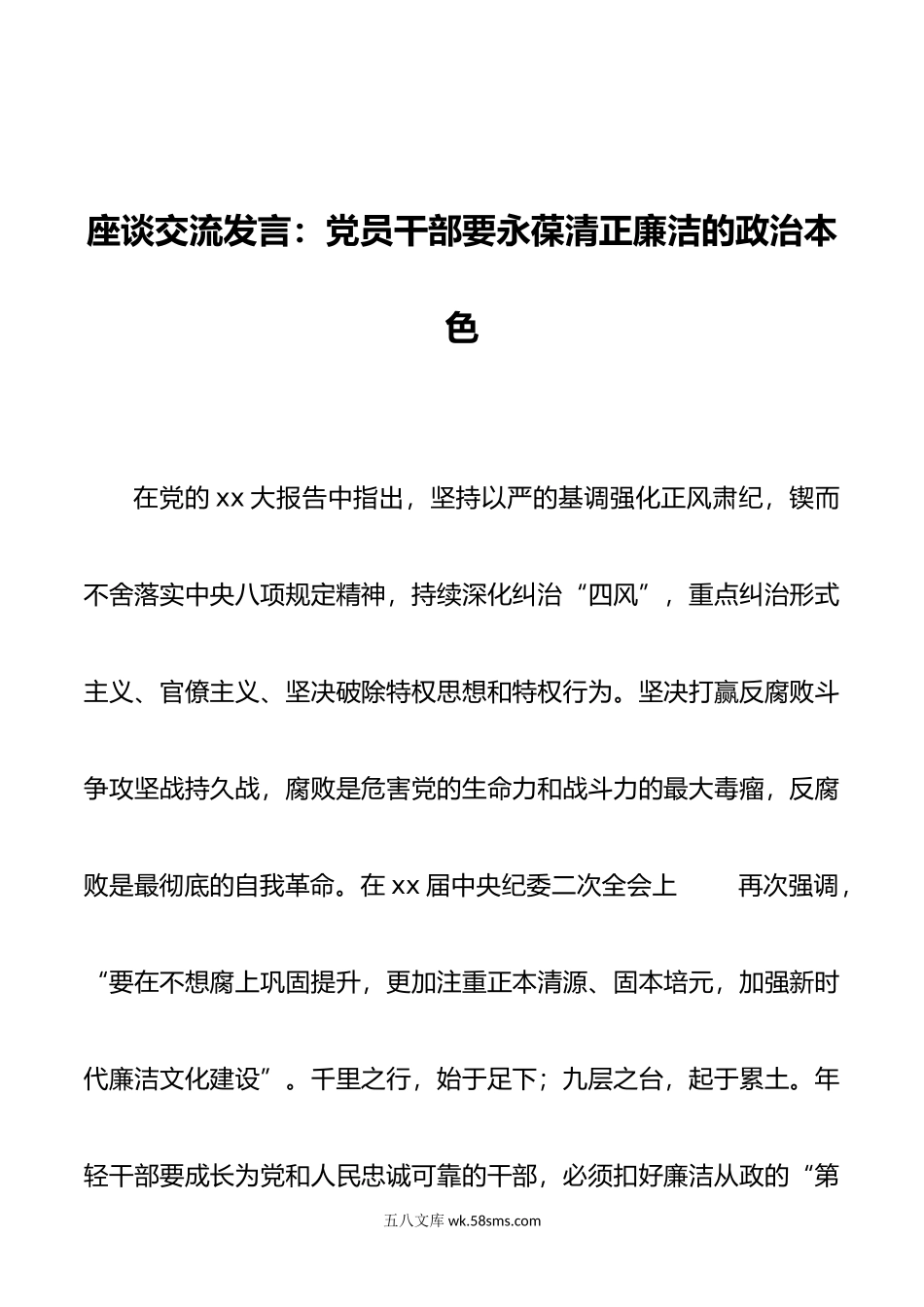 座谈交流发言：党员干部要永葆清正廉洁的政治本色.doc_第1页