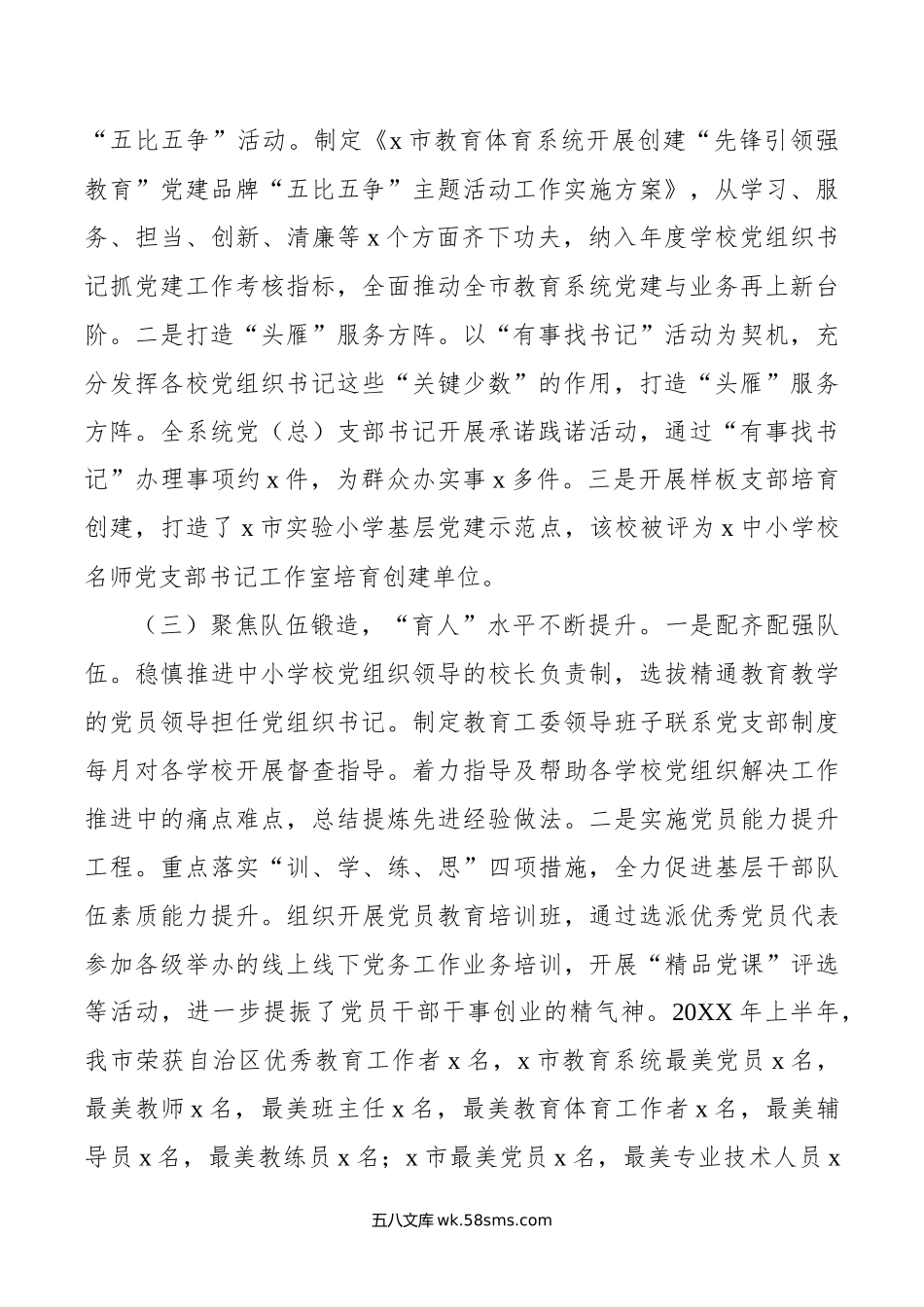 市教育局年上半年党建工作总结.docx_第2页