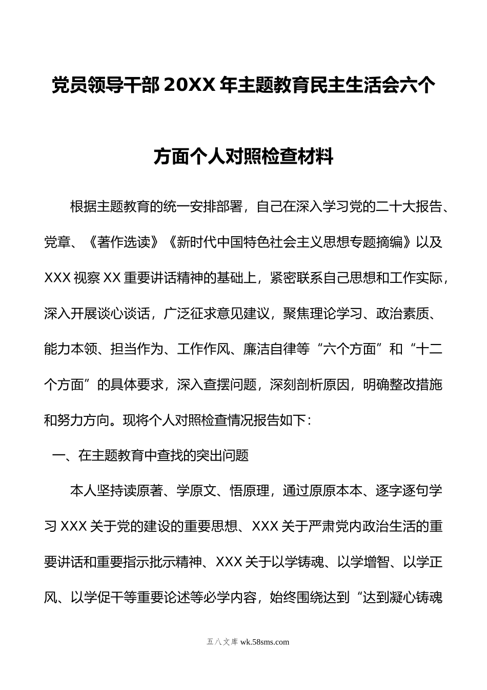 党员领导干部年主题教育民主生活会六个方面个人对照检查材料.doc_第1页