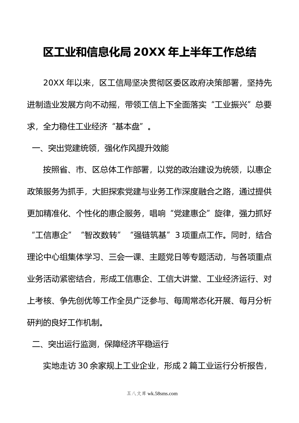 区工业和信息化局年上半年工作总结.doc_第1页