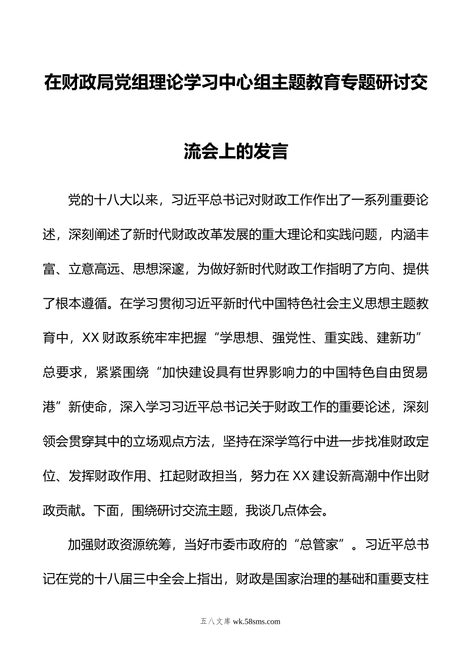 在财政局党组理论学习中心组主题教育专题研讨交流会上的发言.doc_第1页