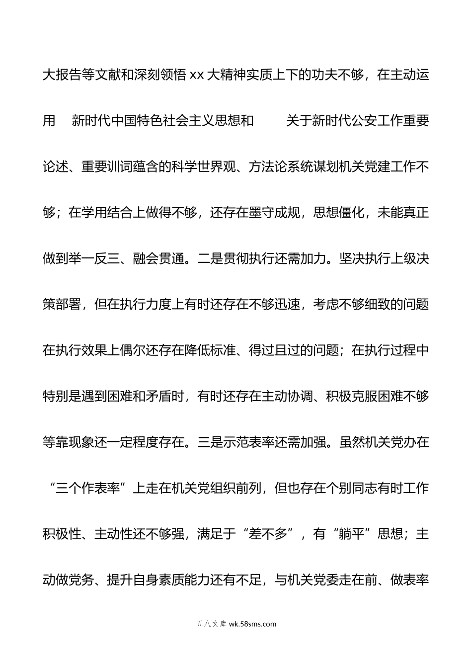 机关党委办公室支部-年度组织生活会对照检查材料.doc_第2页