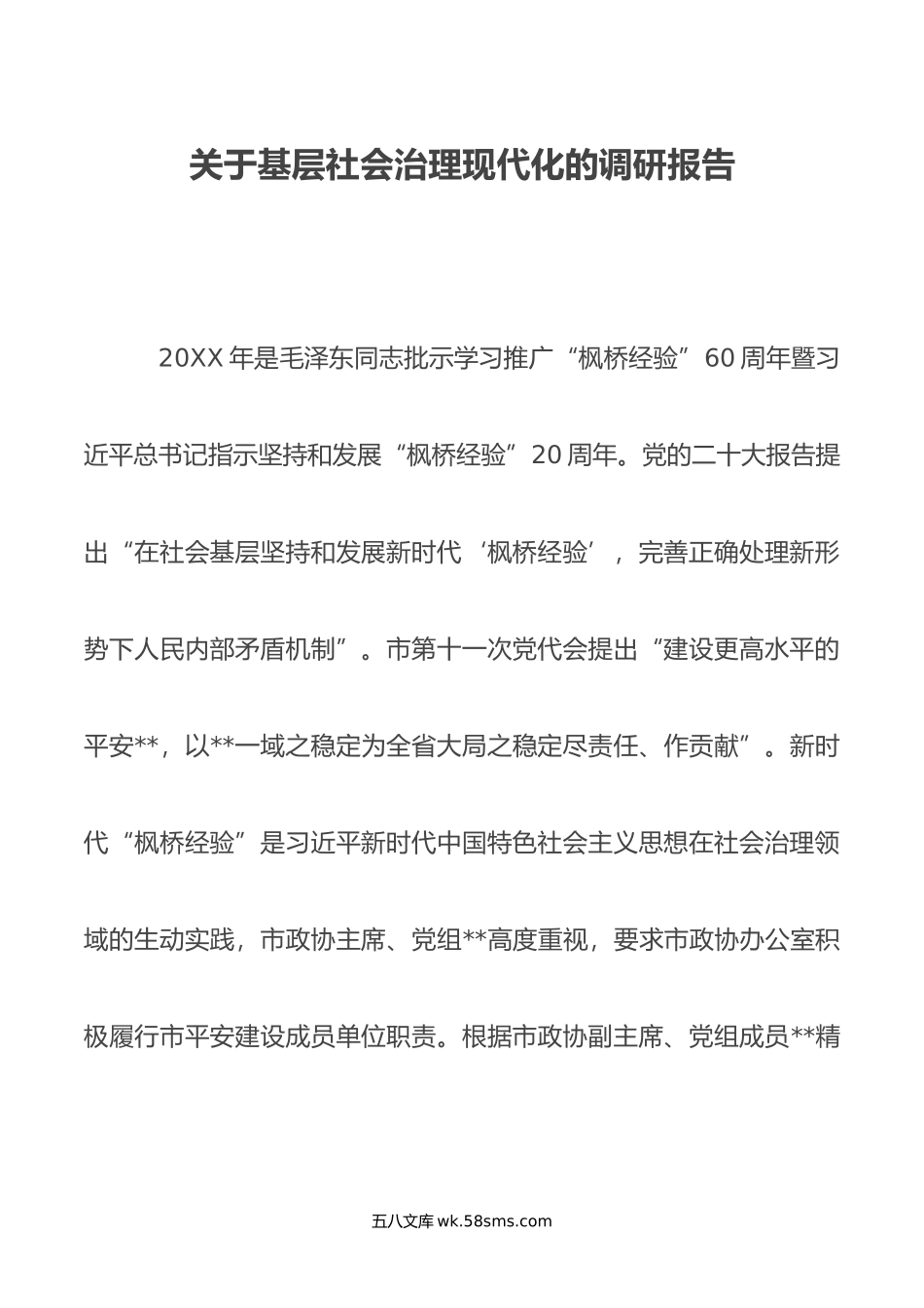 关于基层社会治理现代化的调研报告.doc_第1页