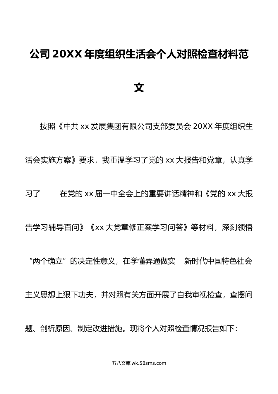 年度组织生活会个人对照检查材料初信仰意识集团企业检视剖析发言提纲.doc_第1页