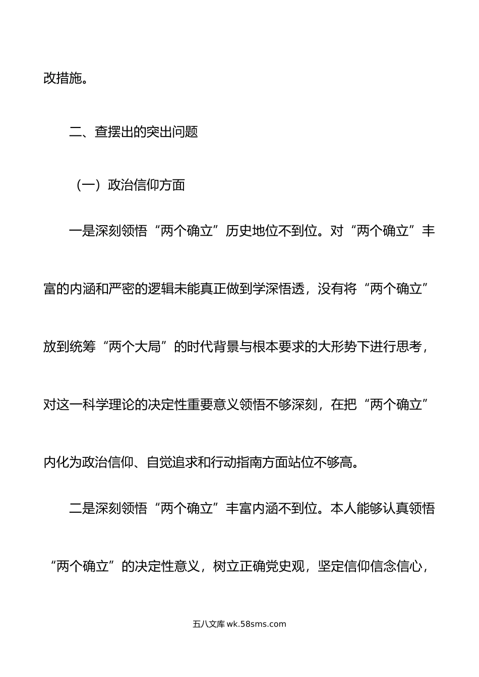 年度组织生活会个人对照检查材料初信仰意识集团企业检视剖析发言提纲.doc_第3页