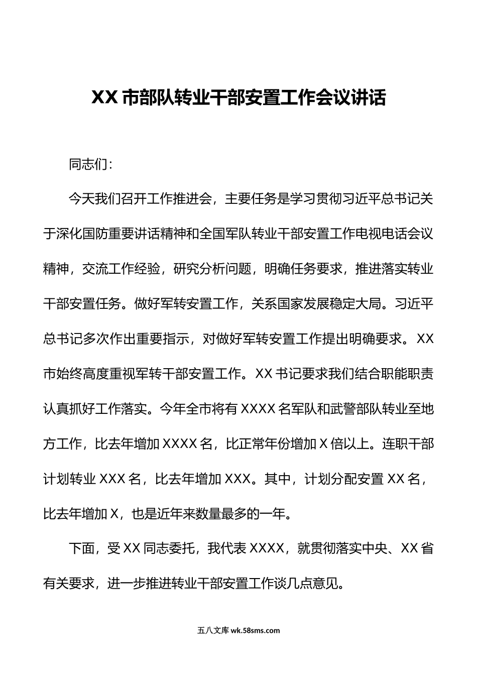 XX市部队转业干部安置工作会议讲话.doc_第1页