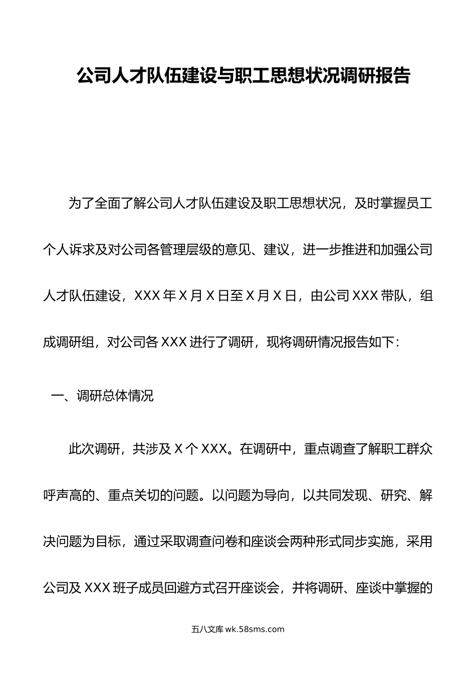 公司人才队伍建设与职工思想状况调研报告.doc_第1页