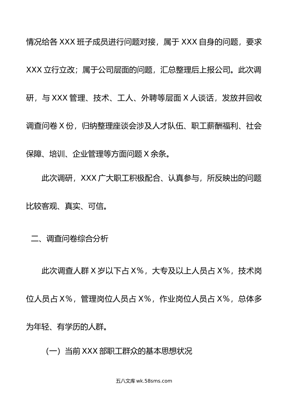 公司人才队伍建设与职工思想状况调研报告.doc_第2页