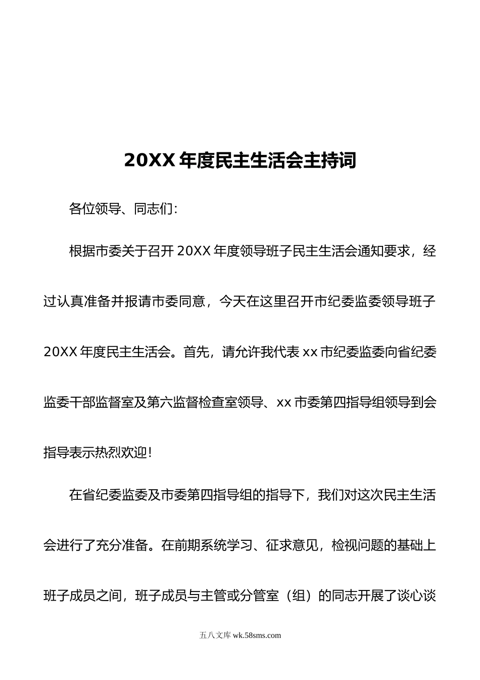 年度民主生活会主持词.doc_第1页