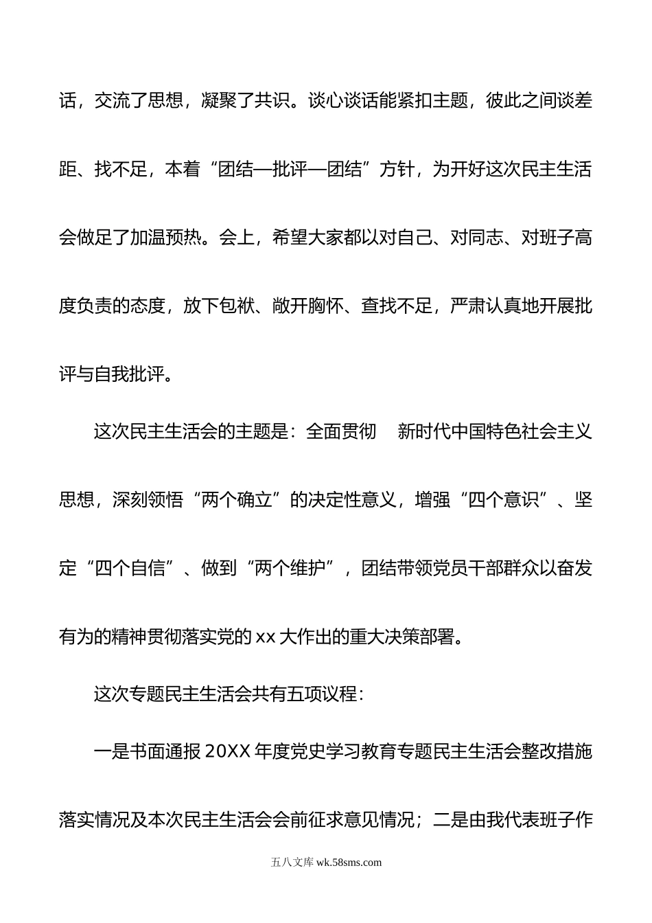 年度民主生活会主持词.doc_第2页