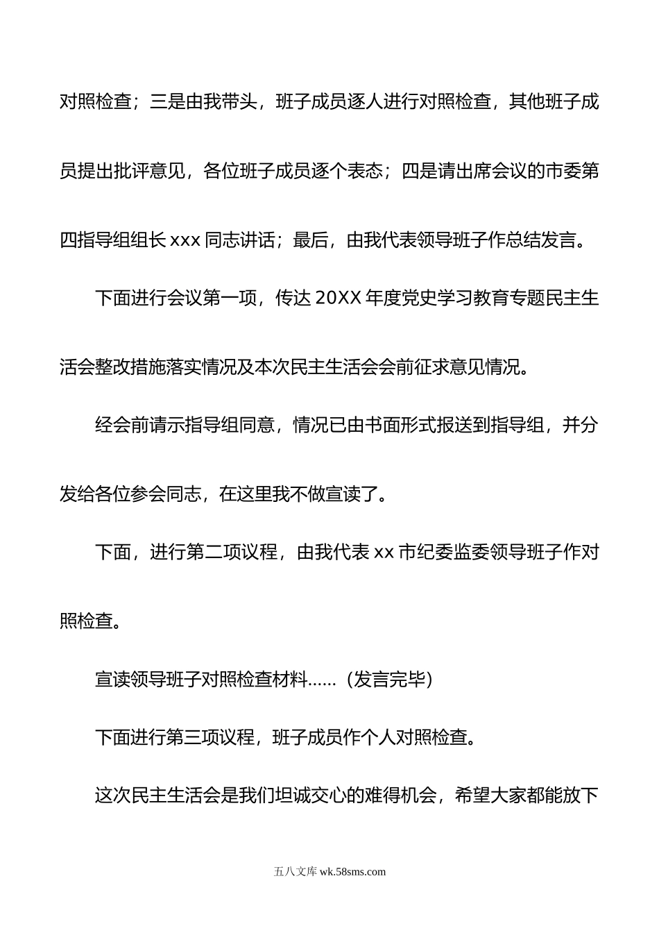 年度民主生活会主持词.doc_第3页