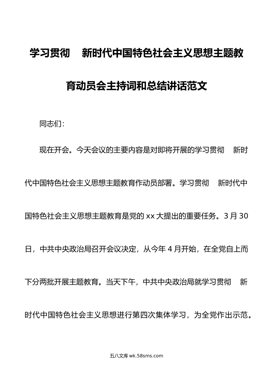 学习贯彻新时代特色思想主题教育动员会主持词讲话会议.docx_第1页