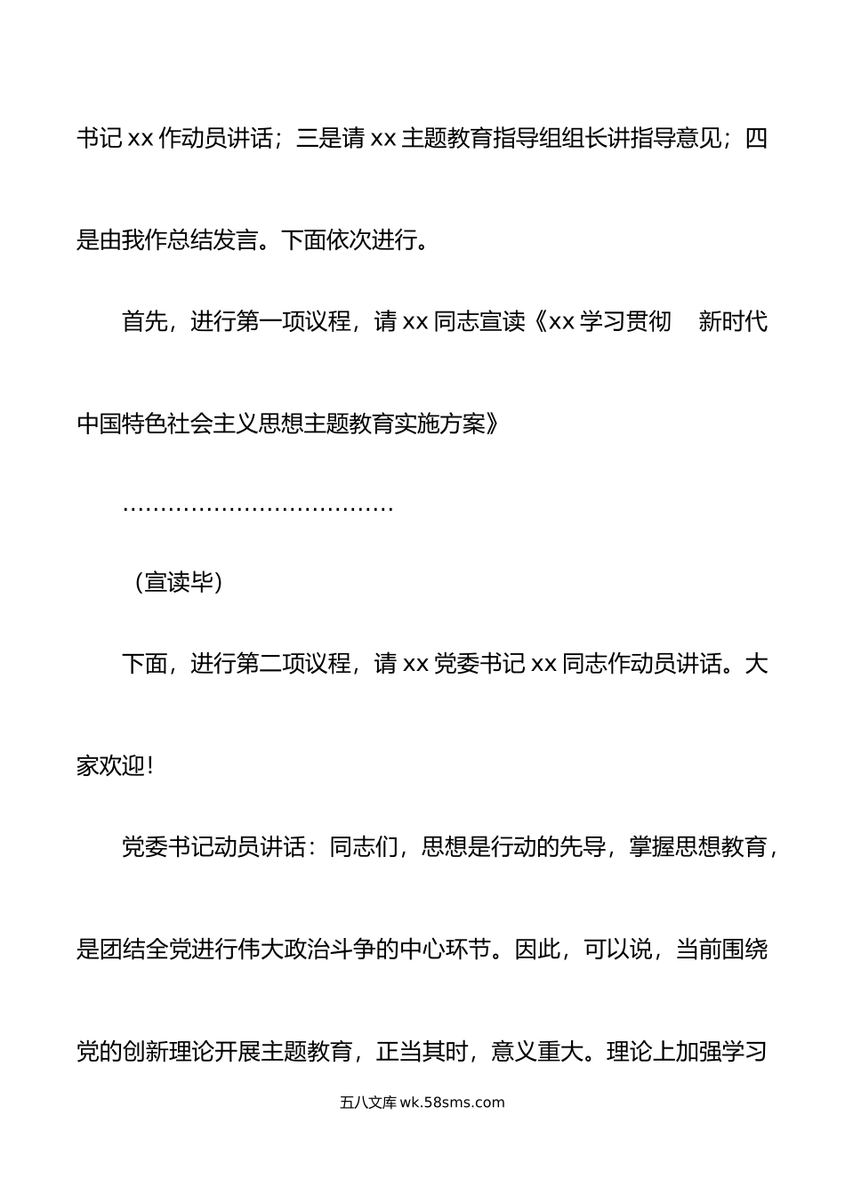 学习贯彻新时代特色思想主题教育动员会主持词讲话会议.docx_第3页