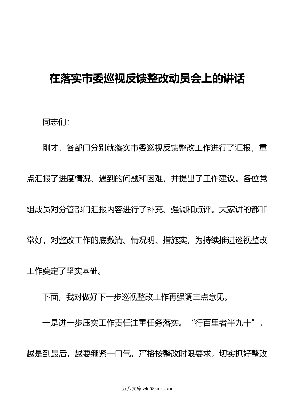 在落实市委巡视反馈整改动员会上的讲话.doc_第1页