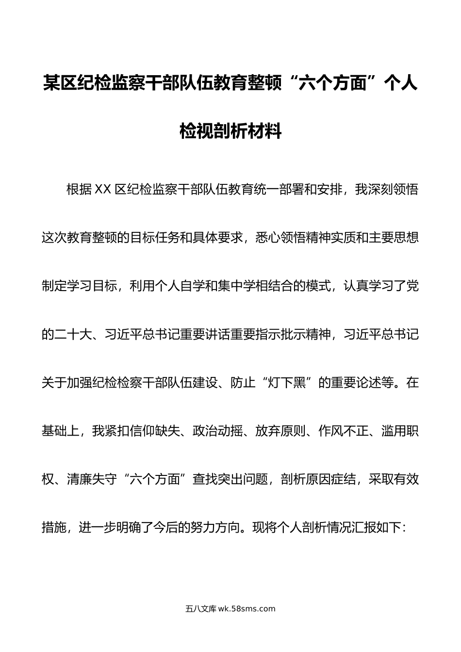 某区纪检监察干部队伍教育整顿“六个方面”个人检视剖析材料.doc_第1页