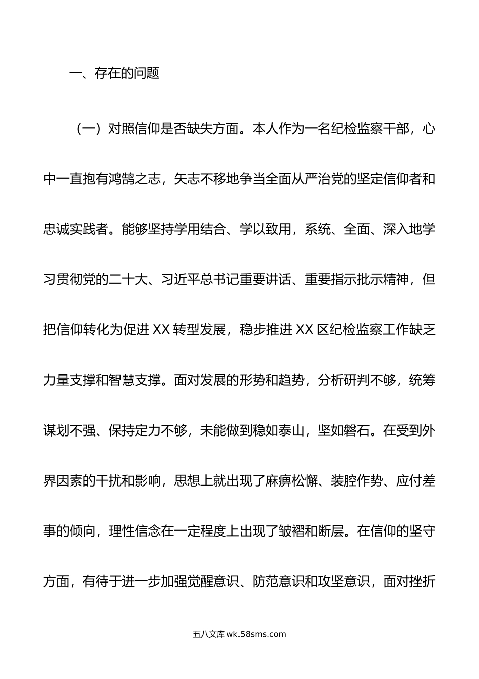 某区纪检监察干部队伍教育整顿“六个方面”个人检视剖析材料.doc_第2页