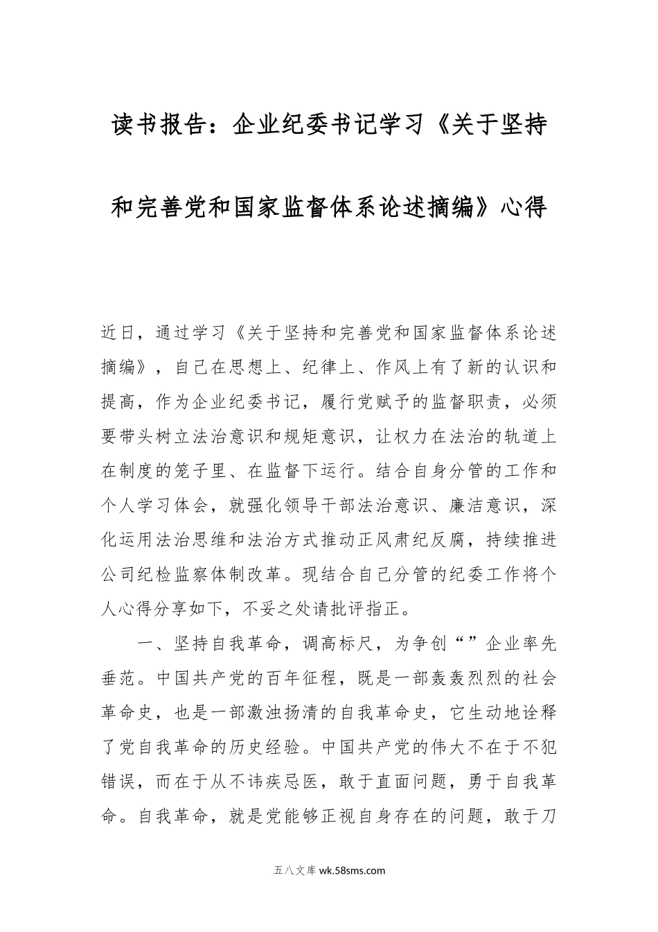 读书报告：企业纪委书记学习《关于坚持和完善党和国家监督体系论述摘编》心得.docx_第1页
