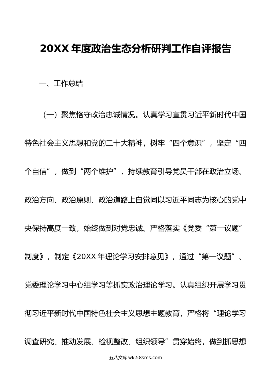 年度政治生态分析研判工作自评报告.doc_第1页