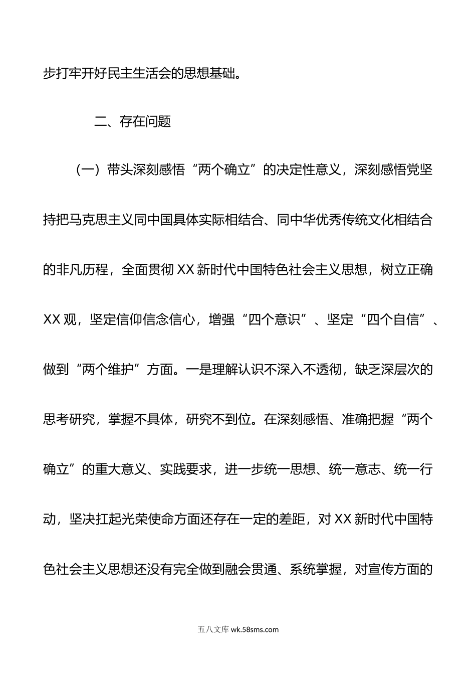 DS学习教育专题民主生活会个人对照检查材料.doc_第3页