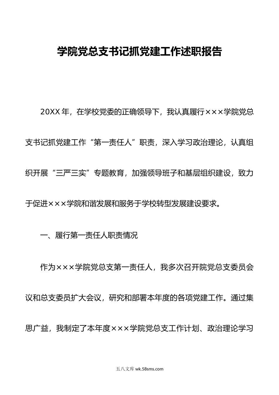 学院党总支书记抓党建工作述职报告述职报告.doc_第1页