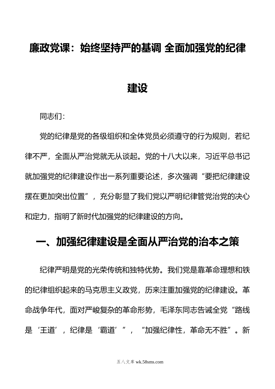 廉政党课：始终坚持严的基调+全面加强党的纪律建设.doc_第1页