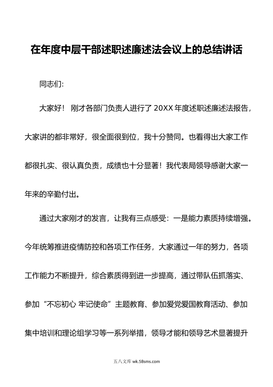 在年度中层干部述职述廉述法会议上的总结讲话.doc_第1页