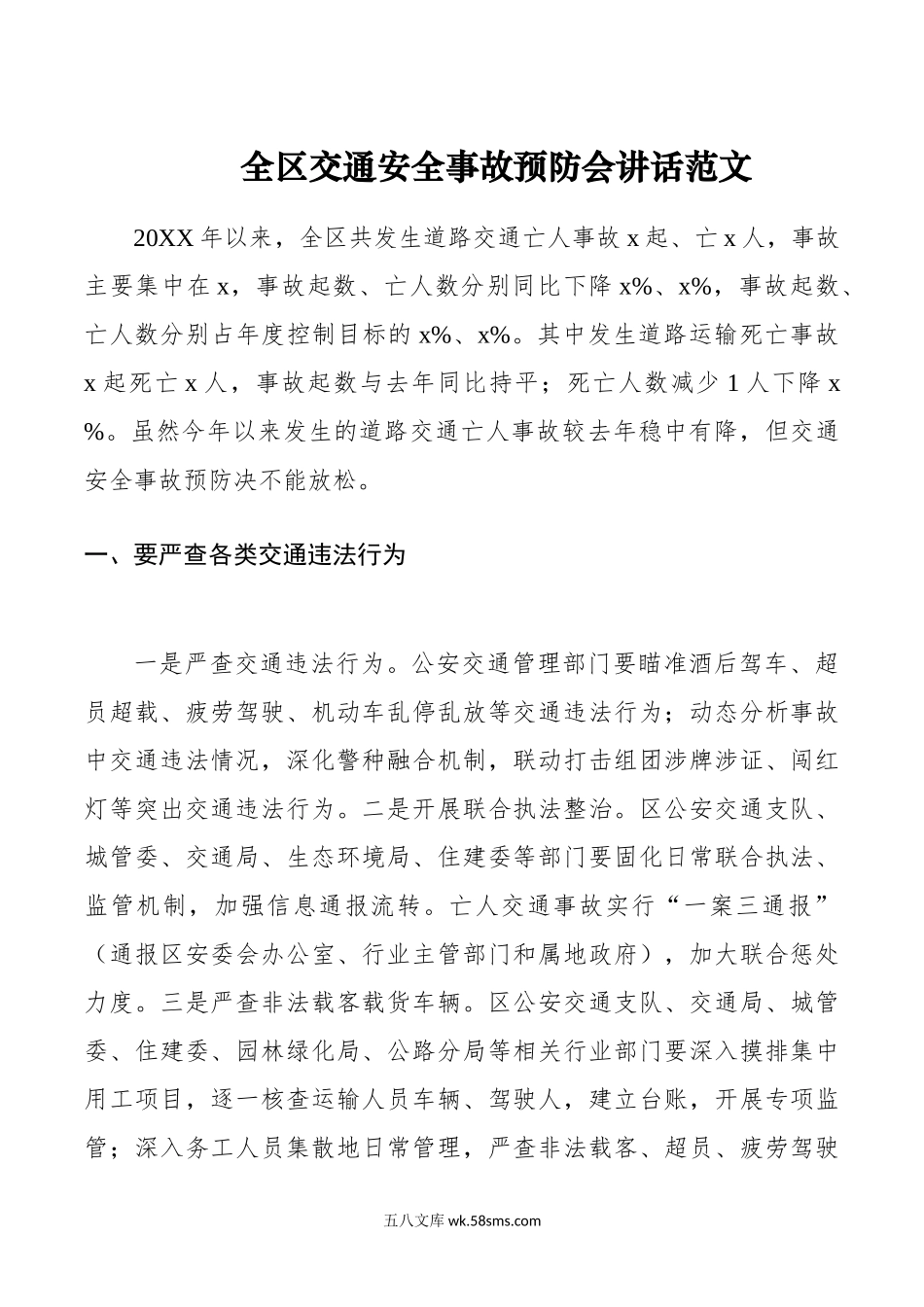 区交通安全事故预防会讲话.doc_第1页