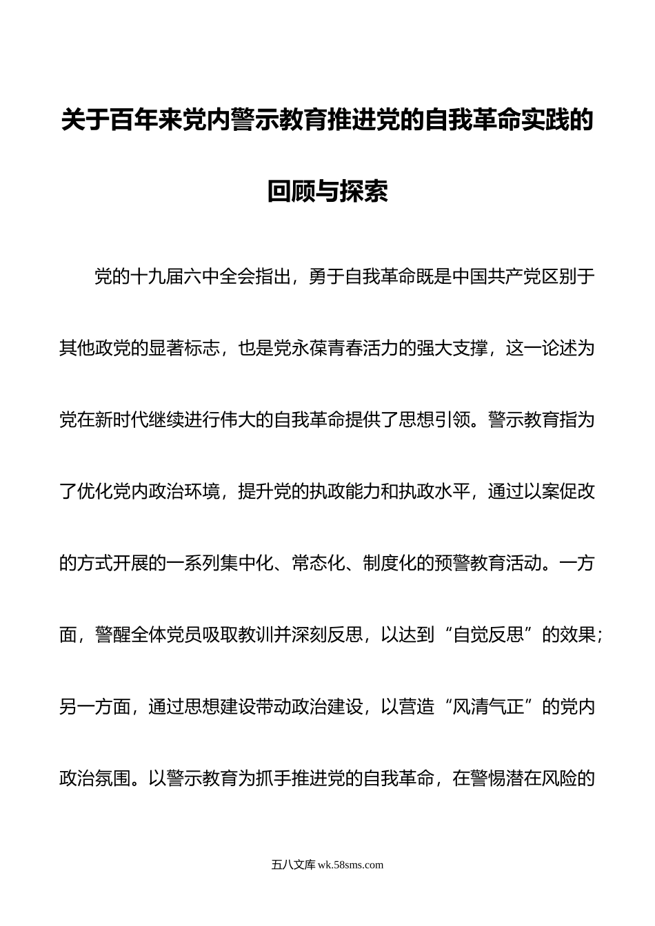 关于百年来党内警示教育推进党的自我革命实践的回顾与探索.doc_第1页