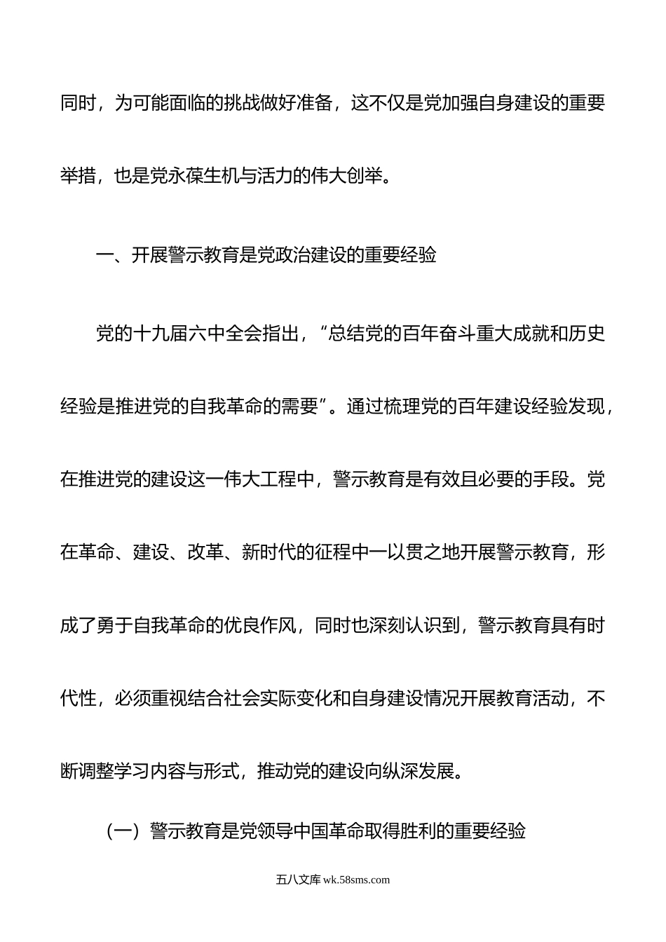 关于百年来党内警示教育推进党的自我革命实践的回顾与探索.doc_第2页