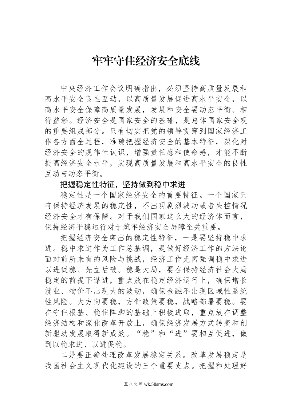 05-1月理论学习中心组交流研讨发言：牢牢守住经济安全底线.docx_第1页