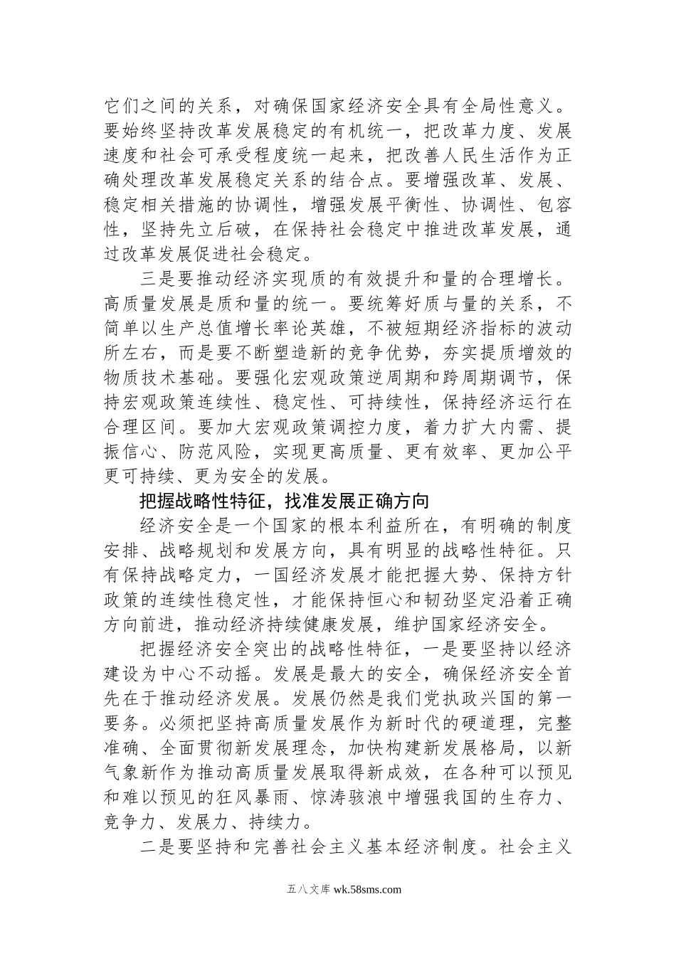 05-1月理论学习中心组交流研讨发言：牢牢守住经济安全底线.docx_第2页